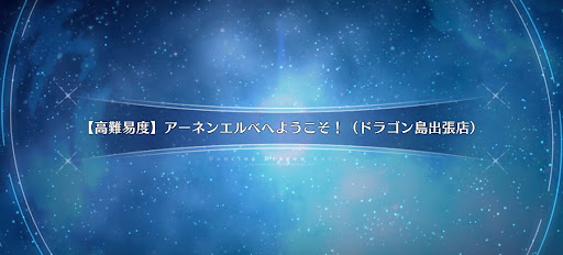 アーネンエルベへようこそ！