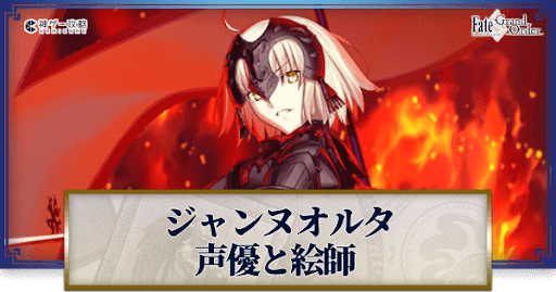 fgo-ジャンヌオルタの声優とイラストレーター