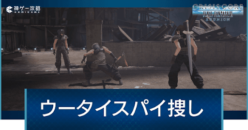 ウータイスパイ捜し