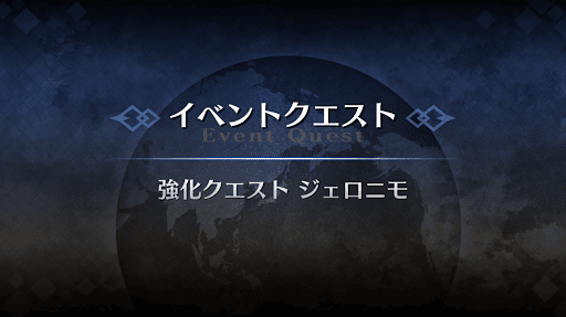 強化クエスト_ジェロニモ強化クエスト１