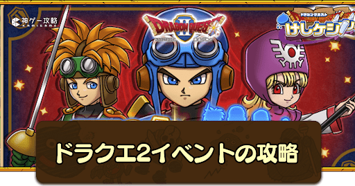 ドラ消し_ドラクエ2イベントの攻略
