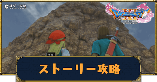 ドラクエ11S-ストーリー攻略