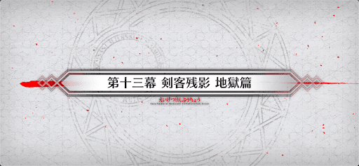 fgo-第13幕_13幕