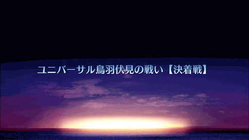 fgo-ユニバーサル鳥羽伏見の戦い【決着戦】タイトル