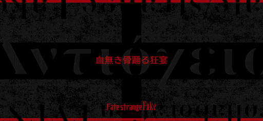 fgo-Fakeコラボ_血なき骨踊る狂宴