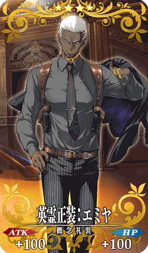 英霊正装:エミヤ