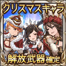 クリスマスキャラ解放武器ガチャチケット