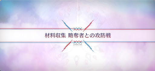 fgo-落涙の翼_材料収集略奪者との攻防戦