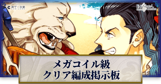 fgo-メガクリア編成