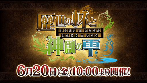 歴世の杯と神創の雫