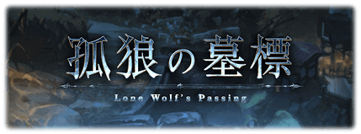 孤狼の墓標