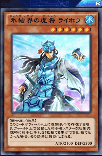 氷結界の虎将ライホウ
