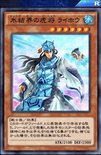 氷結界の虎将ライホウ