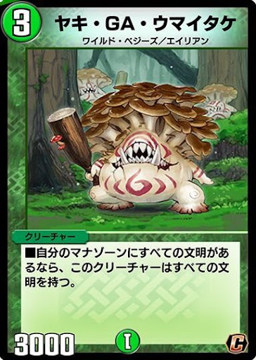 デュエプレ＿ヤキ・GA・ウマイタケ