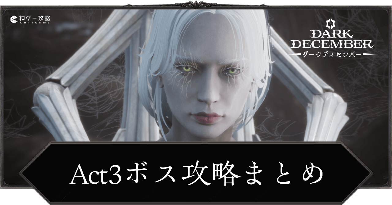 Act3ボス攻略