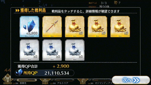 fgo-3-2-報酬画面