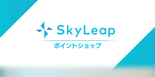 SkyLeapポイントショップ