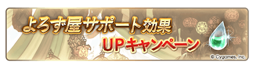 グラブル_雫の効果2倍