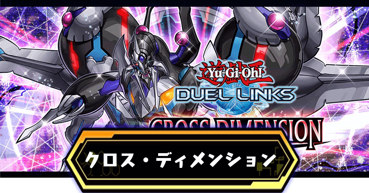 クロスディメンション