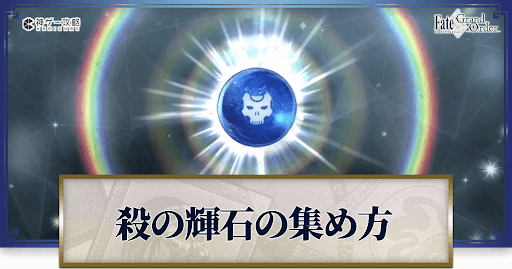 殺の輝石の集め方