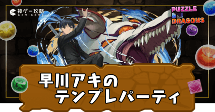 早川アキパーティ