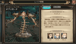 オブリガードのレイド情報
