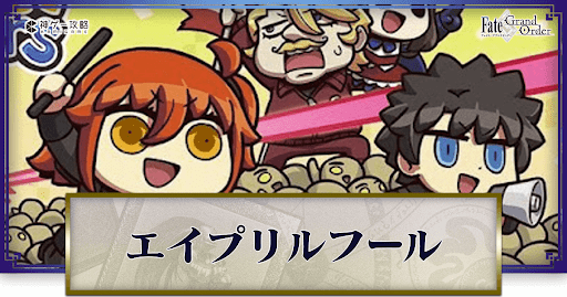 fgo-エイプリルフール