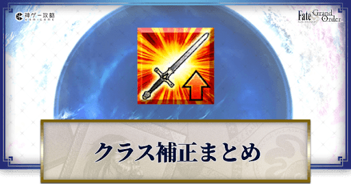 fgo-クラス補正