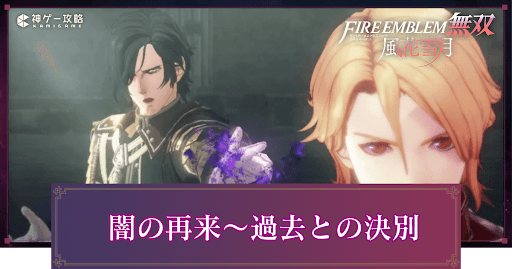 闇の再来〜過去との決別