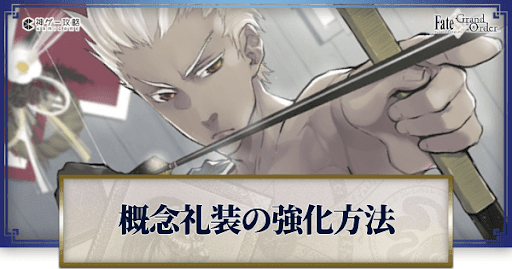 fgo-概念礼装の使い方と強化方法