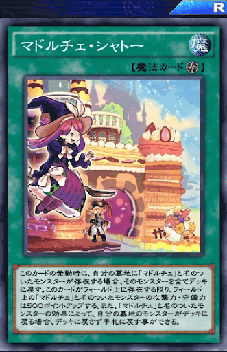 マドルチェ・シャトー