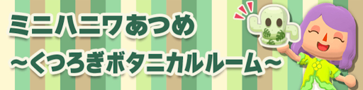 ミニハニワあつめ〜ボタニカルルーム〜