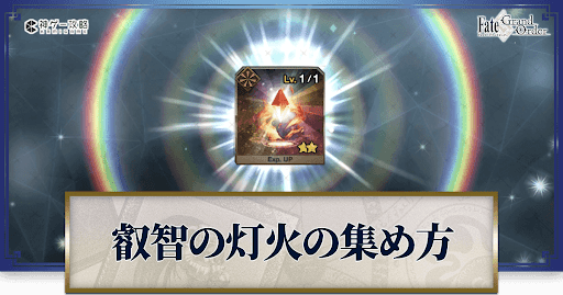 fgo-叡智の灯火