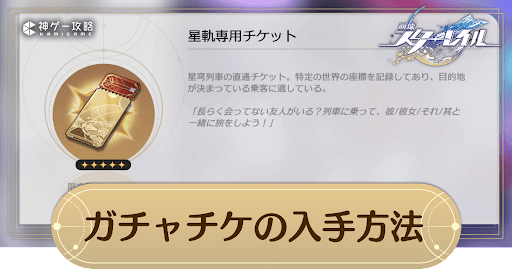 ガチャチケットの入手方法