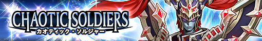 カオティックソルジャー