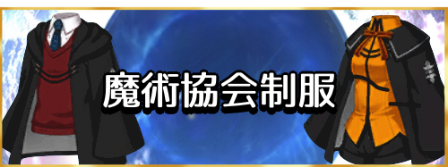 fgo-魔術協会制服バナー