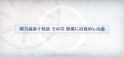 fgo-魔法使いの夜コラボ_隈乃温泉十怪談その弐獣愛に目覚めし山童