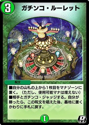 デュエプレ＿ガチンコ・ルーレット