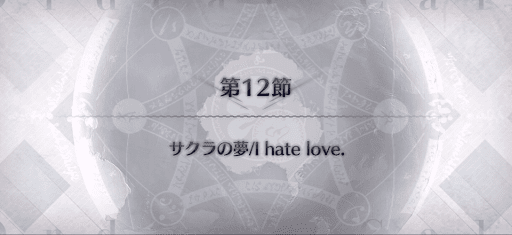 fgo-第12節_第12節