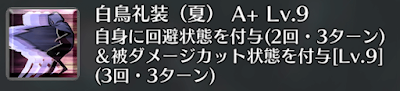 白鳥礼装（夏）[A+]