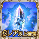 Sレア以上確定ガチャチケット