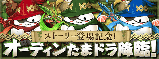 オーディンたまドラ降臨