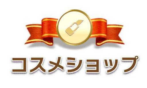 コスメショップカテゴリ