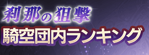騎空団内ランキング