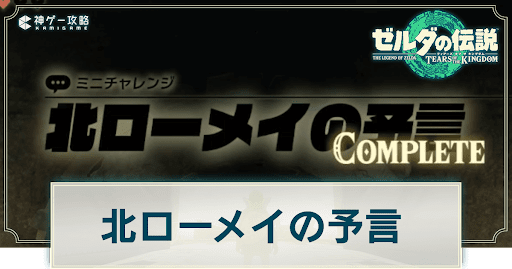 北ローメイの予言