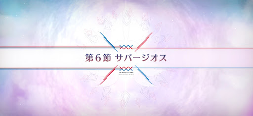fgo-第6節_第6節