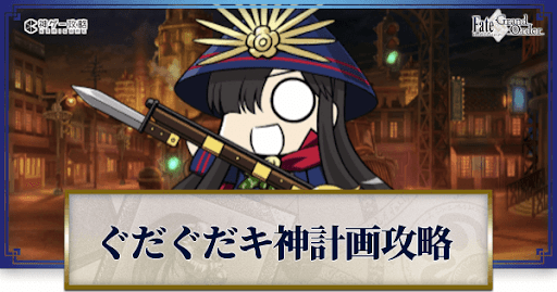 fgo-ぐだぐだ龍馬危機一髪