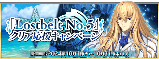 fgo-2部5章クリア応援キャンペーン