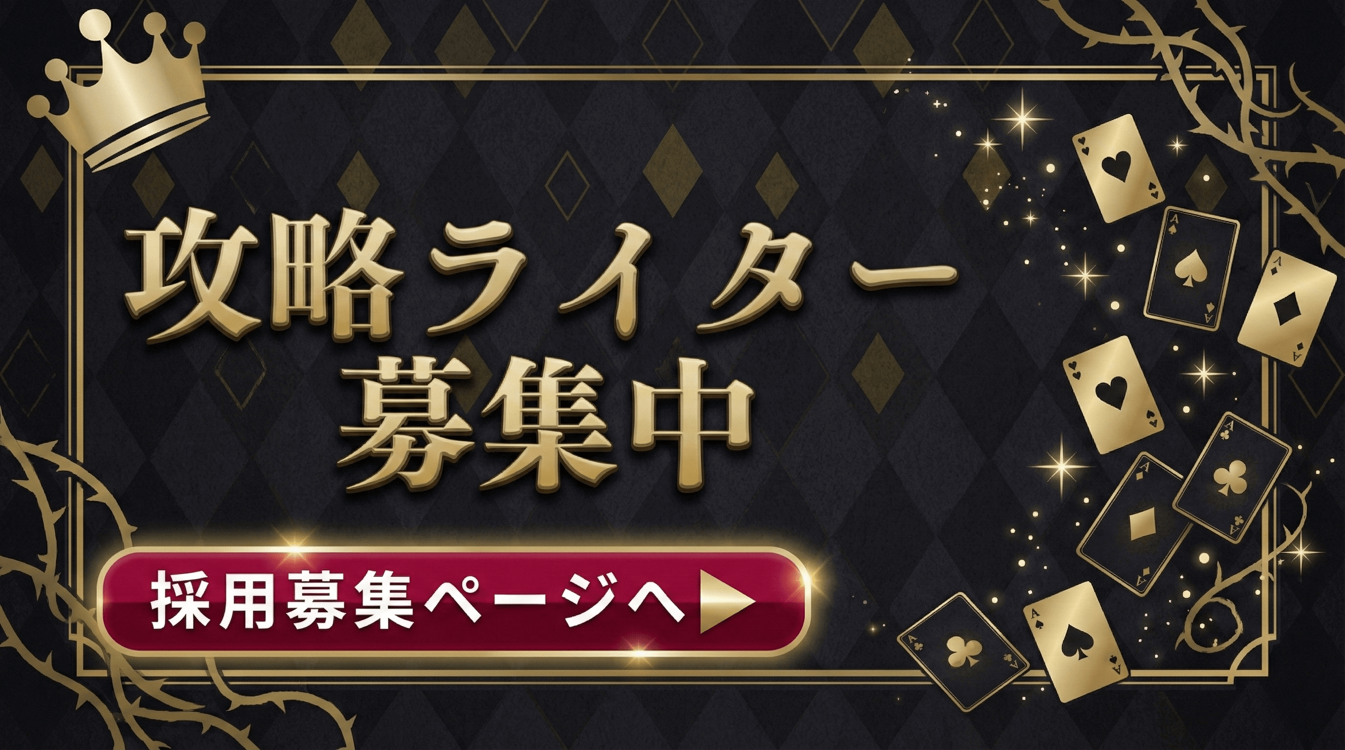 攻略ライター募集