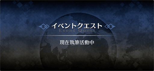 fgo-アドバンスドクエスト_現在執筆活動中